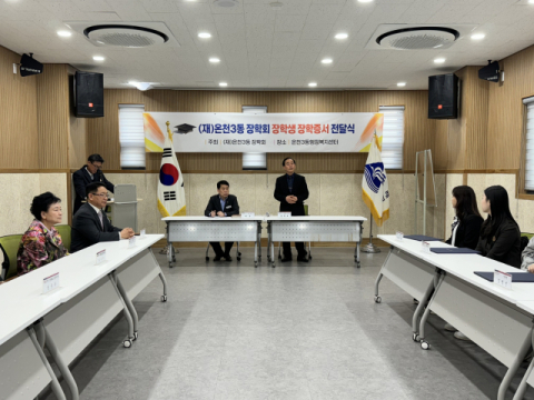 (재)온천3동장학회, 고교생에 장학금 600만 원 전달