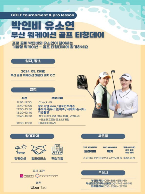 워케이션 선도도시 부산, '박인비·유소연 초청 골프티칭데이' 개최